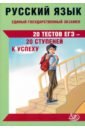 ЕГЭ Русский язык. 20 тестов ЕГЭ - 20 ступеней к успеху