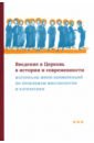 Введение в Церковь в истории и современности. Материалы мини-конференций по проблемам миссиологии
