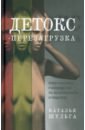 Детокс-перезагрузка. Практическое руководство по безопасному очищению
