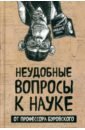 Неудобные вопросы к науке от профессора Буровского