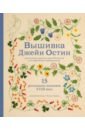 Вышивка Джейн Остин. Аутентичные проекты эпохи Регентства для современных вышивальщиц