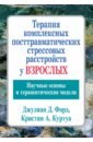 Терапия комплексных посттравматических стрессовых расстройств у взрослых. Научные основы