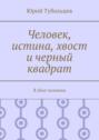 Человек, истина, хвост и черный квадрат. Я убил человека