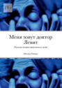 Меня зовут доктор Левит. Реальная история придуманных людей