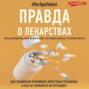 Правда о лекарствах