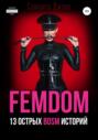 FEMDOM. 13 острых BDSM историй