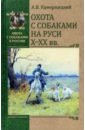Охота с собаками на Руси Х-ХХ вв.