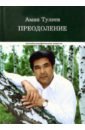 Преодоление. Автобиографическая повесть