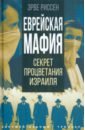 Еврейская мафия