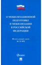 О мобилизационной подготовке и мобилизации в РФ №31-ФЗ