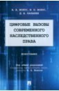 Цифровые вызовы современного наследственного права. Монография