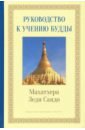 Руководство к учению Будды