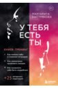 У тебя есть ты. Книга-тренинг о том, как помочь себе в кризисных ситуациях