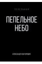 Пепельное небо