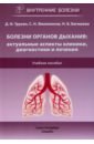 Болезни органов дыхания. Актуальные аспекты диагностики и лечения