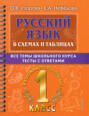 Русский язык в схемах и таблицах. Все темы школьного курса. Тесты с ответами. 1 класс