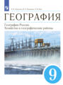 География. 9 класс. География России. Хозяйство и географические районы