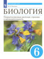 Биология. Линейный курс. 6 класс. Покрытосеменные растения: строение и жизнедеятельность