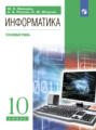 Информатика. 10 класс. Углублённый уровень