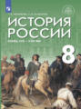 История России. Конец XVII - XVIII век. 8 класс