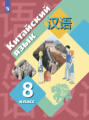 Китайский язык. Второй иностранный язык. 8 класс