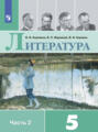 Литература. 5 класс. Часть 2