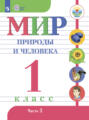 Мир природы и человека. 1 класс. Часть 2