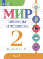 Мир природы и человека. 2 класс. Часть 2