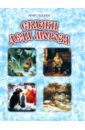 Сказки Деда Мороза