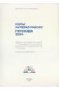 Миры литературного перевода 2020. Сборник