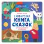 Сапфировая книга сказок. Я читаю и понимаю прочитанное