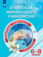 Финансовая грамотность. В поисках финансового равновесия. Тренажёр. 6-8 классы