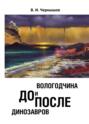 Вологодчина. До и после динозавров