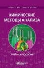 Химические методы анализа. Учебное пособие для химико-технологических вузов