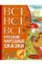 Все-все-все русские народные сказки