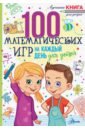 100 математических игр для детей на каждый день