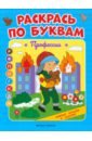 Профессии. Книжка-раскраска