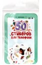 Стикеры для телефона. 50 стикеров