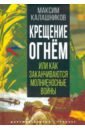 Крещение огнем, или Как заканчиваются молниеносные войны