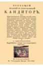 Всеобщий полный и совершенный кандитор, или Наука кандиторскаго искусства для всех состояний
