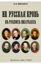 Не русская кровь в русских писателях