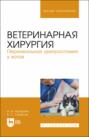 Ветеринарная хирургия. Перинеальная уретростомия у котов. Учебное пособие для вузов