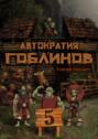 Автократия гоблинов 5 (Финал)