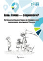 А вы точно – социологи? Нетолерантные истории о становлении социологии в регионах России