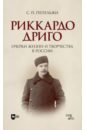 Риккардо Дриго. Очерки жизни и творчестве в России