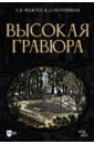 Высокая гравюра. Учебное пособие