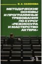 Методические основы и программа требований по курсу "Режиссура"