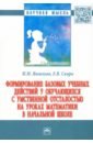 Формирование базовых учебных действий у обучающихся с умственной отсталостью на уроках математики