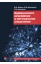 Вариационное исчисление и оптимальное управление. Выпуск XV