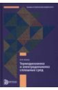 Термодинамика и электродинамика сплошных сред